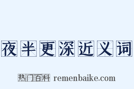 夜半更深近义词是什么意思的图片